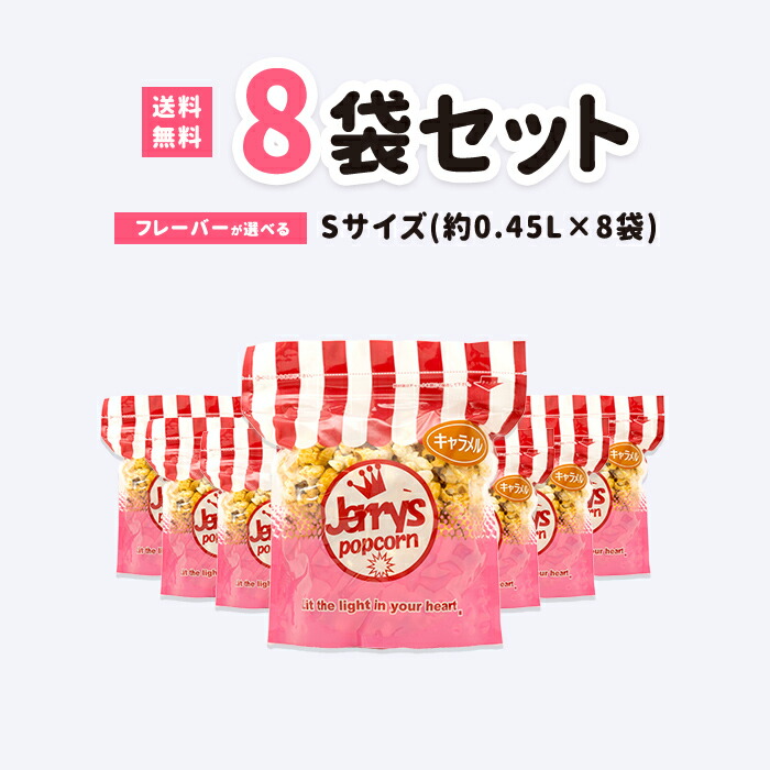 楽天市場 ポップコーン 送料無料 Sサイズ 0 5リットル 8袋セット フレーバーは約種類 キャラメル 旨塩 キャラメル チーズ 梅かつお等 から自由に選べる ジェリーズポップコーン楽天市場店