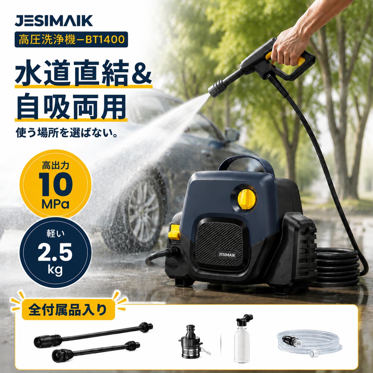 【7/26までP5倍&抽選で最大P100%還元】【全付属品入り】【わずか2.5kg】JESIMAIK 高圧洗浄機 小型 電源コード式 10MPa高出力 23mの広い作業範囲 静音 AC1400W 温水40℃対応 直結水道 高耐久ホース 軽量 家庭用 外壁 窓 洗車 大掃除 ベランダ 接続簡単｜JESIMAIK 公式店