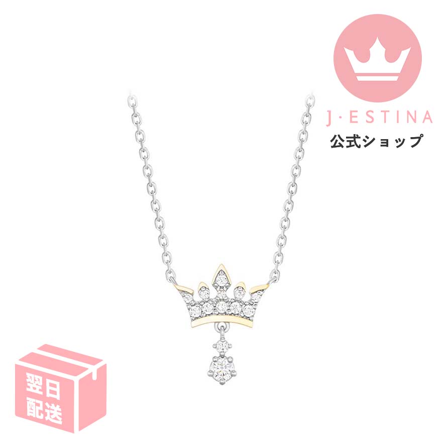 ブランド ティアラ ネックレス 王冠 コンビ パーティー 結婚式 お呼ばれ アクセサリー プレゼント 普段使い 百貨店 ご褒美 金属アレルギー対応 ニッケルフリー 金アレ 揺れる タイプ ホワイトストーン 14,256円