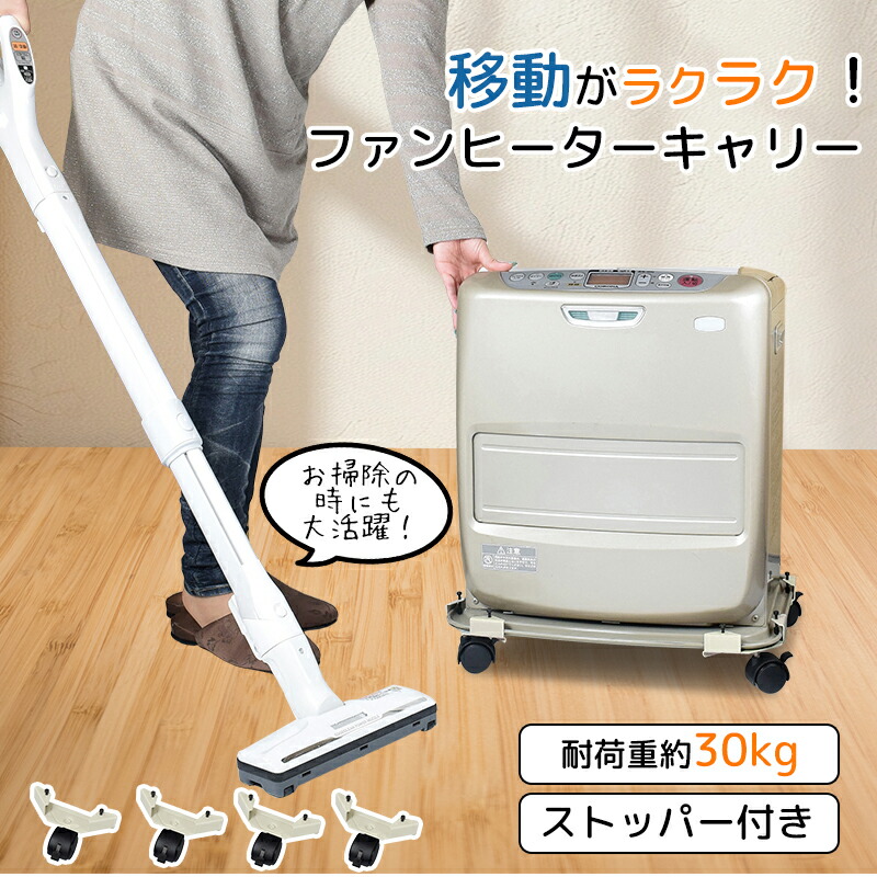 楽天市場】ヒーター ファンヒーター キャスター スマートキャリー 耐