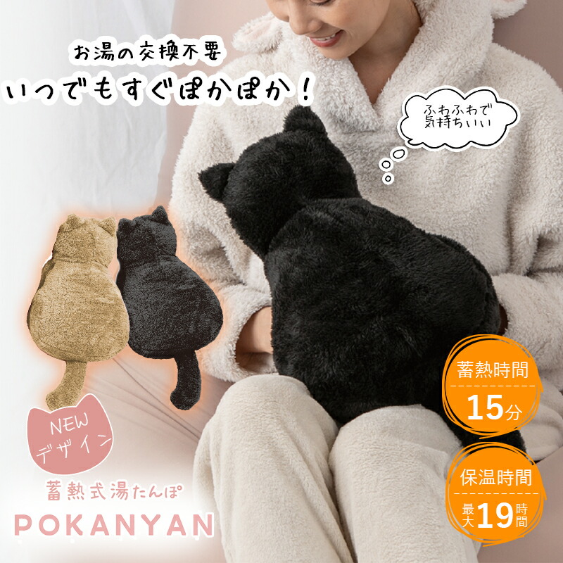 楽天市場】蓄熱式湯たんぽ ぽかにゃん POKANYAN 猫型 湯たんぽ