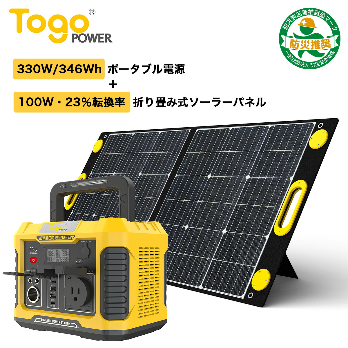 【防災製品推奨品】ポータブル電源セット 大容量 346Wh 93500mAh 330W ソーラーパネル 100W 23.5% 高効率 純正弦波  ワイヤレス充電 50Hz/60Hz兼用 アウトドア 車中泊 キャンプ 非常用電源 防災グッズ 停電対策 家庭用蓄電池 発電機 防災推奨 PSE認証済  |