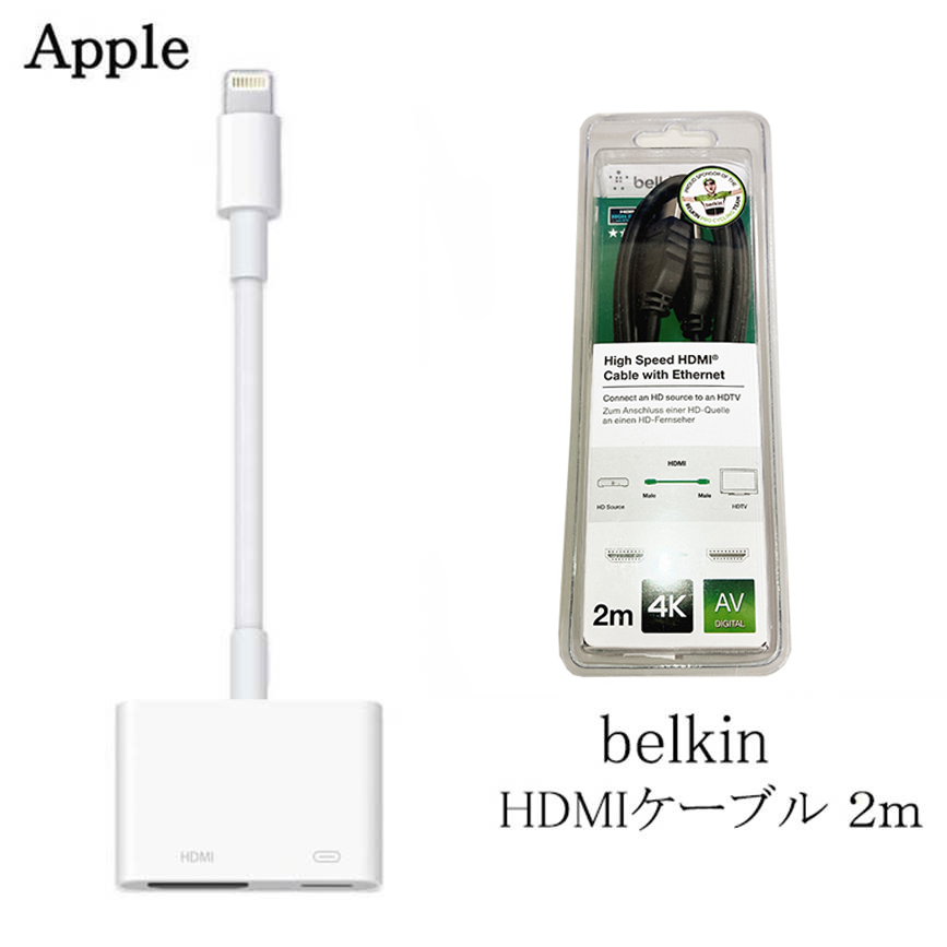 【送料無料】純正品 特別セット Apple Lightning - Digital AVアダプタ MD826AM/A + ベルキン HDMIケーブル　 2m SET販売 純正品 Apple純正品 セット 電子機器 アップル｜Jetcoo 楽天市場店