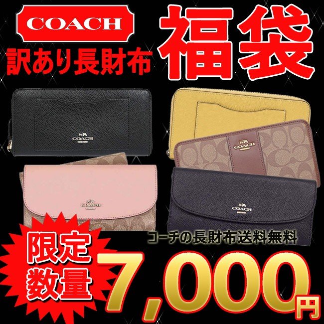 楽天市場 コーチ福袋 限定販売 送料無料 Coach 訳あり 長財布 レディース メンズ コーチ 福袋 財布 激安 アウトレット Sale Jetcoo 楽天市場店