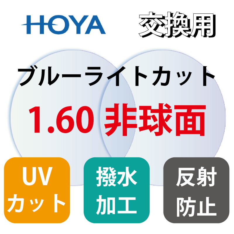 HOYA ホーヤ 眼鏡レンズ交換 高屈折1.67 撥水VPコート 非球面 紫外線UVカット