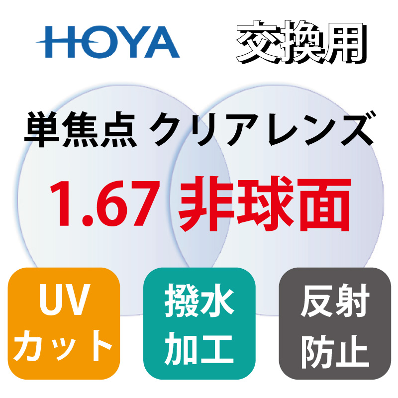 【楽天市場】【送料無料】HOYA 1.60 非球面レンズ メガネ レンズ