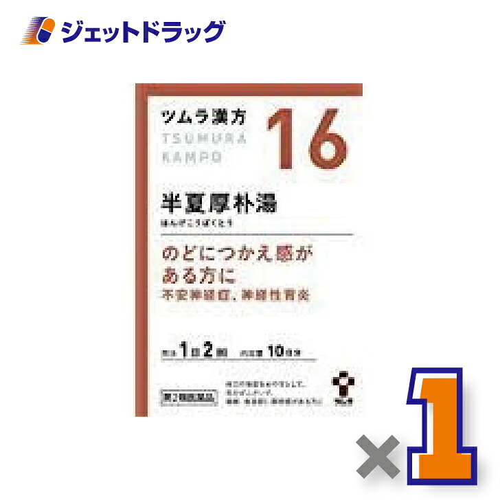 【楽天市場】【第2類医薬品】ツムラ漢方半夏厚朴湯エキス顆粒 20包 ×1個〔漢方 はんげこうぼくとう〕:ジェットドラッグ 楽天市場店