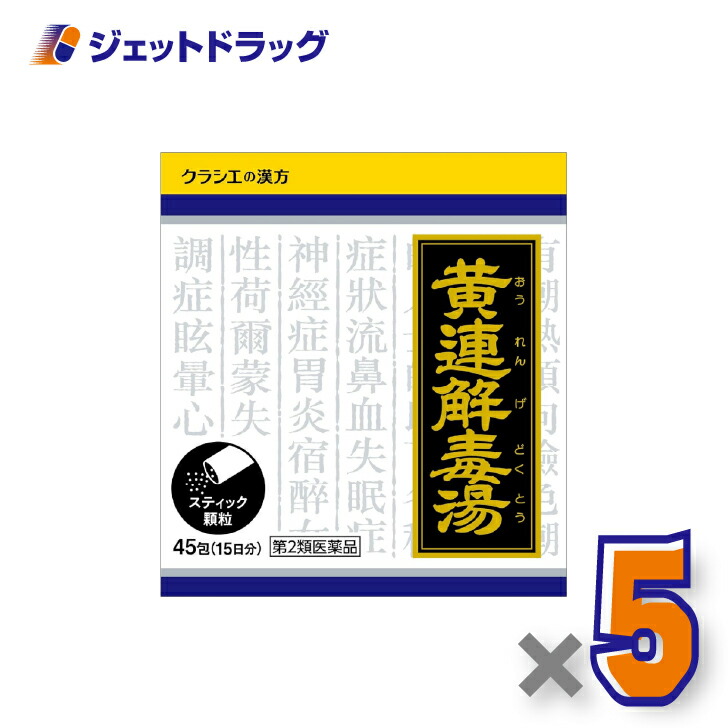 【第2類医薬品】「クラシエ」漢方黄連解毒湯エキス顆粒 45包 ×5個〔口内炎・漢方〕|ジェットドラッグ 店