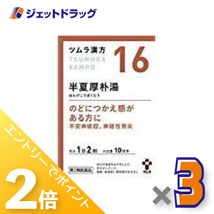【楽天市場】≪20日はジェットの日!全商品P2倍!≫【第2類医薬品】ツムラ漢方半夏厚朴湯エキス顆粒 20包 ×3個〔漢方 はんげこうぼくとう ...