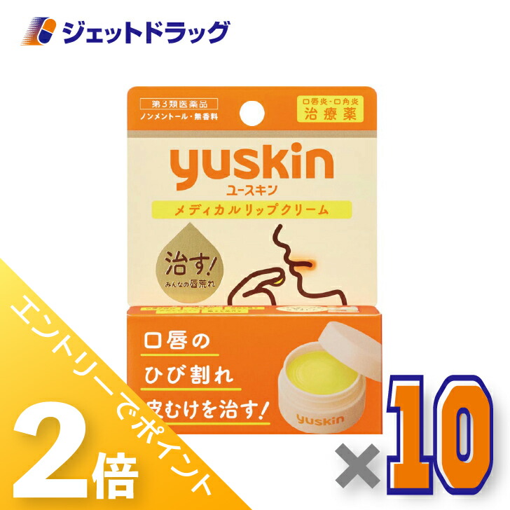 ≪20日はジェットの日！全商品P2倍！≫【第3類医薬品】ユースキン メディカルリップクリーム 8.5g ×10個〔唇荒れ〕
