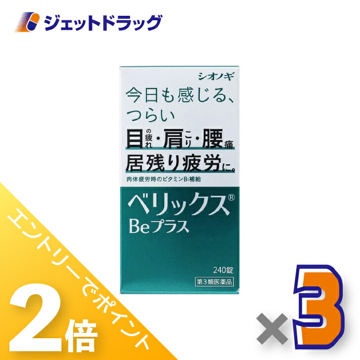 ≪20日はジェットの日！全商品P2倍！≫【第3類医薬品】ベリックスBeプラス 240錠 ×3個〔肉体疲労〕