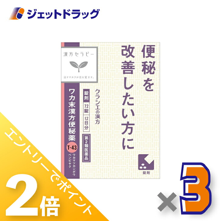 【楽天市場】≪1日はジェットの日!全商品P2倍!≫【第2類医薬品】ワカ末漢方便秘薬錠 72錠 ×3個〔漢方・わかまつかんぽうべんぴやく ...