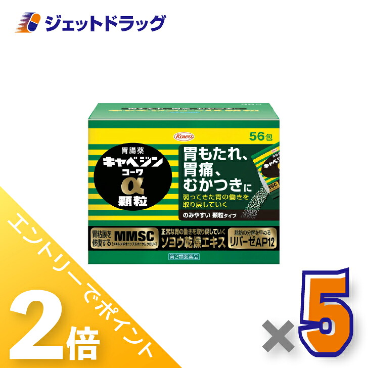 ≪20日はジェットの日！全商品P2倍！≫【第2類医薬品】キャベジンコーワα顆粒 56包 ×5個〔胃粘膜修復・脂肪分解〕