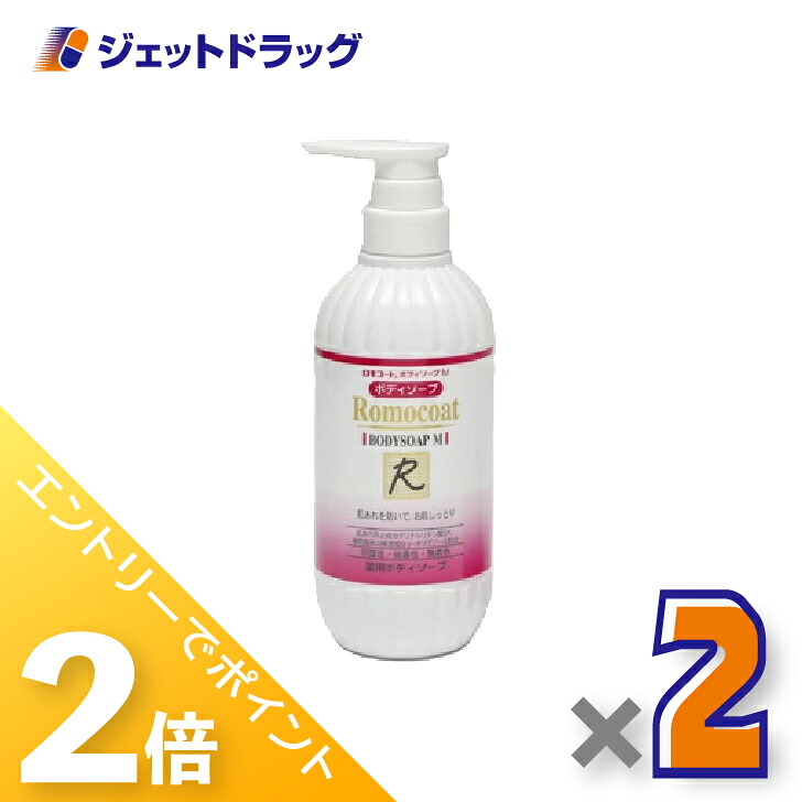 ≪20日はジェットの日！全商品P2倍！≫【医薬部外品】ロモコート 薬用ボディソープM 500ｍL ×2個〔敏感肌〕