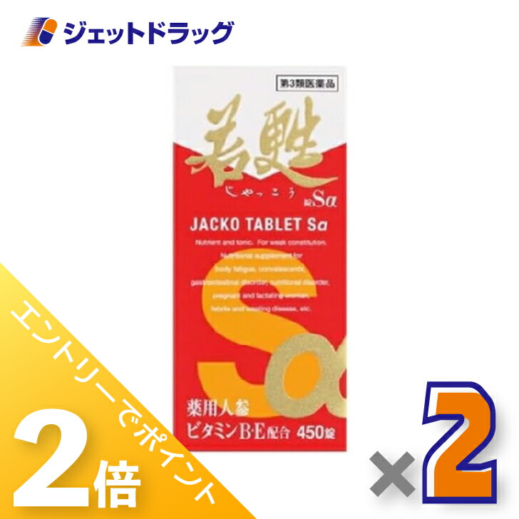 ≪20日はジェットの日！全商品P2倍！≫【第3類医薬品】若甦錠Sα 450錠 ×2個〔滋養強壮・肉体疲労〕
