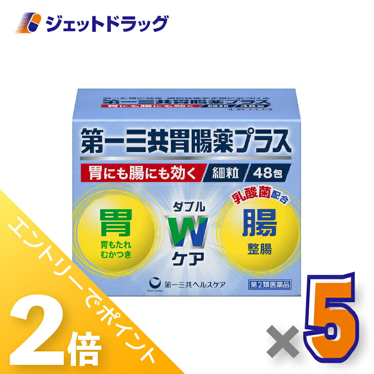 ≪20日はジェットの日！全商品P2倍！≫【第2類医薬品】第一三共胃腸薬プラス細粒48包 ×5個〔胃もたれ・胸やけ〕