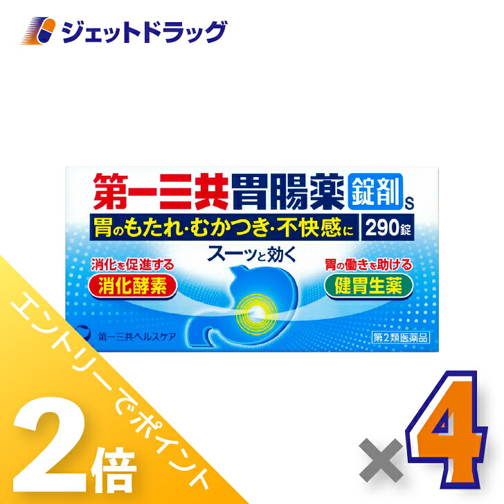 ≪20日はジェットの日！全商品P2倍！≫【第2類医薬品】第一三共胃腸薬錠剤s 290錠 ×4個〔胸やけ・胃痛〕