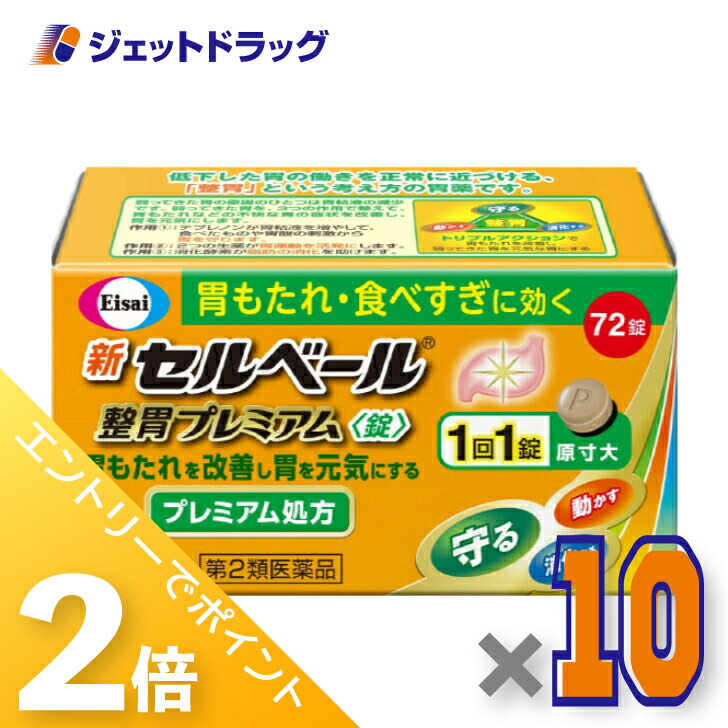 ≪20日はジェットの日！全商品P2倍！≫【第2類医薬品】新セルベール整胃プレミアム錠 72錠 ×10個 ※セルフメディケーション税制対象