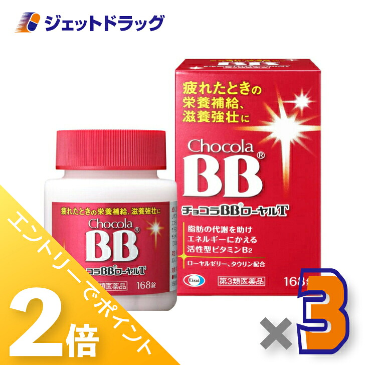 ≪20日はジェットの日！全商品P2倍！≫【第3類医薬品】チョコラBBローヤルT 168錠 ×3個