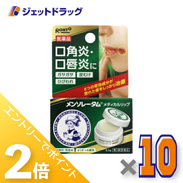 ≪20日はジェットの日！全商品P2倍！≫【第3類医薬品】メンソレータム メディカルリップb 8.5g ×10個