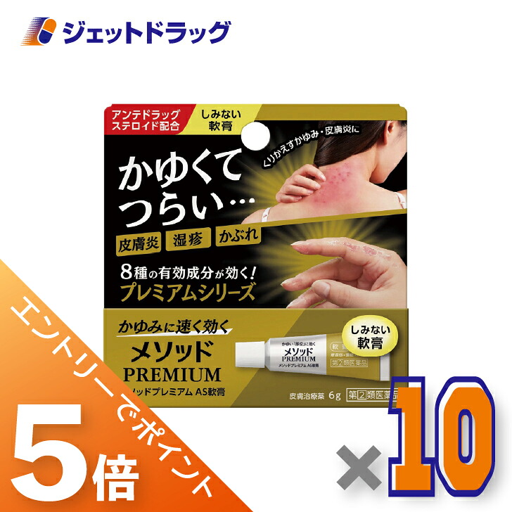 ≪マラソン開催中！全商品P5倍！15日限定先着クーポン有≫【第(2)類医薬品】メソッドプレミアム AS軟膏 6g ×10個 ※セルフメディケーション税制対象