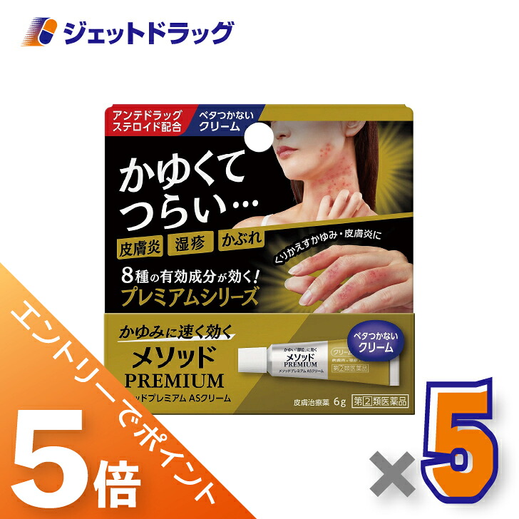 ≪マラソン開催中！全商品P5倍！15日限定先着クーポン有≫【第(2)類医薬品】メソッドプレミアム ASクリーム 6g ×5個 ※セルフメディケーション税制対象