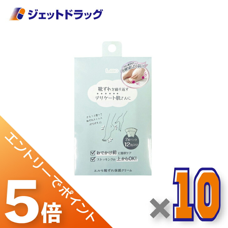 ≪マラソン期間中！全商品P5倍！10日1時59分まで≫【化粧品】エルモ 靴ずれ保護クリーム 2gx12包入 ×10個 7,128円