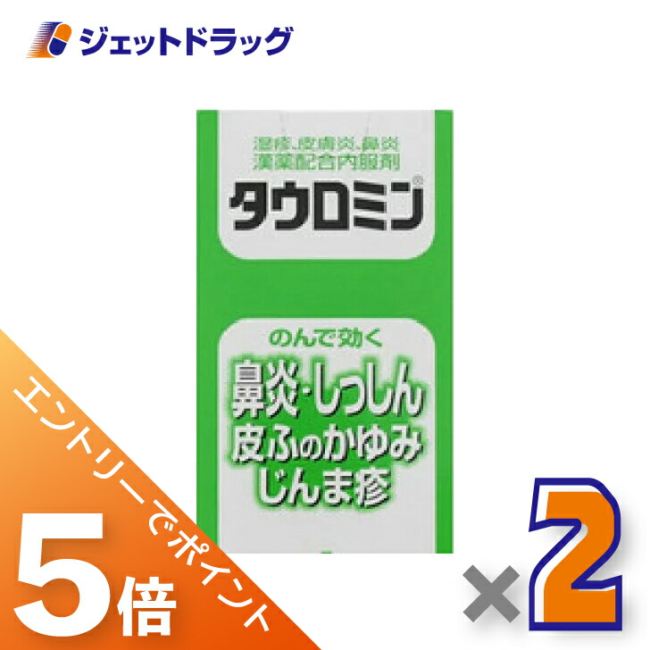 ≪マラソン開催中は全商品P5倍！25日限定先着クーポン有≫【第2類医薬品】タウロミン 440錠 &times;2個 ※セルフメディケーション税制対象〔皮膚炎・鼻炎〕｜ジェットドラッグ　店