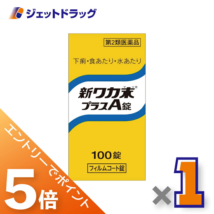 【楽天市場】≪マラソン期間中は全商品P5倍！15日限定先着クーポン有≫【第2類医薬品】新ワカ末プラスA錠 100錠：ジェットドラッグ 楽天市場店