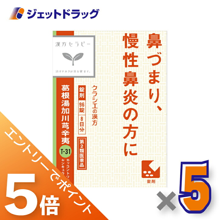 ≪マラソン期間中！全商品P5倍！10日1時59分まで≫【第2類医薬品】「クラシエ」漢方葛根湯加川キュウ辛夷エキス錠 96錠 ×5個 ※セルフメディケーション税制対象〔漢方〕