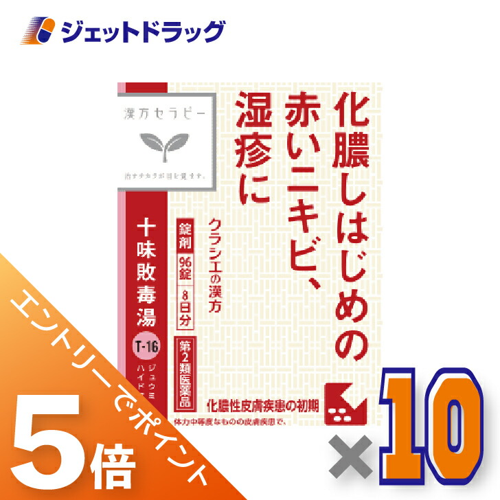 ≪マラソン開催中は全商品P5倍!25日限定先着クーポン有≫【第2類医薬品】十味敗毒湯エキス錠クラシエ 96錠 ×10個|ジェットドラッグ 店