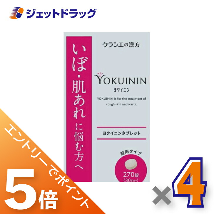 ≪マラソン開催中は全商品P5倍！25日限定先着クーポン有≫【第3類医薬品】新ヨクイニンタブレットクラシエ 270錠 &times;4個｜ジェットドラッグ　店