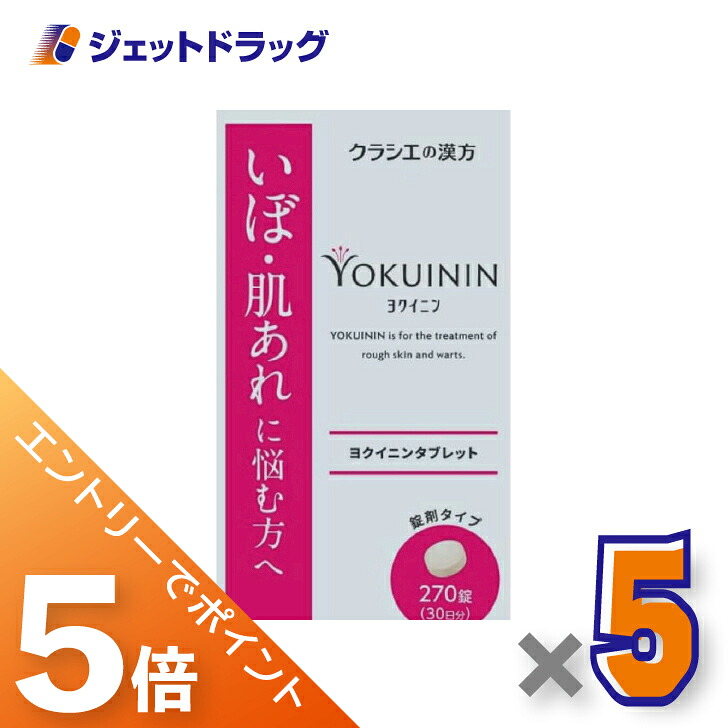 ≪マラソン開催中は全商品P5倍!20日&25日限定先着クーポン有≫【第3類医薬品】新ヨクイニンタブレットクラシエ 270錠 ×5個|ジェットドラッグ 店