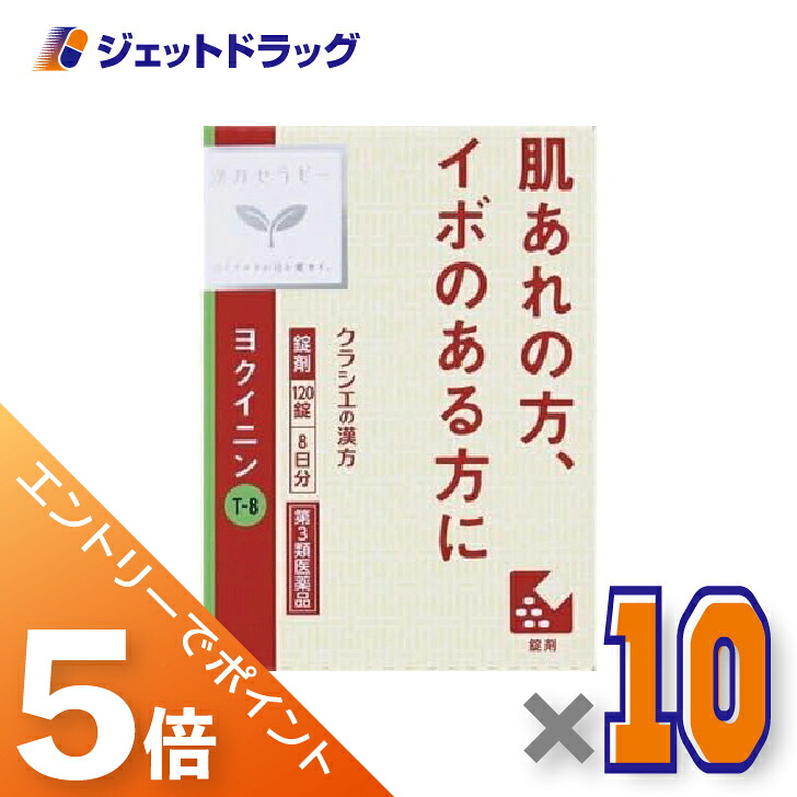 ≪マラソン開催中は全商品P5倍！25日限定先着クーポン有≫【第2類医薬品】「クラシエ」ヨクイニン錠 120錠 &times;10個〔漢方 ヨクイニン〕｜ジェットドラッグ　店