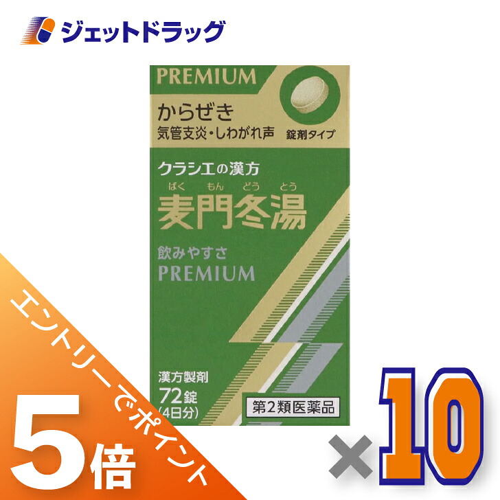 ≪マラソン開催中!全商品P5倍!15日限定先着クーポン有≫【第2類医薬品】麦門冬湯エキス錠クラシエ 72錠 ×10個〔漢方 ばくもんどうとう〕