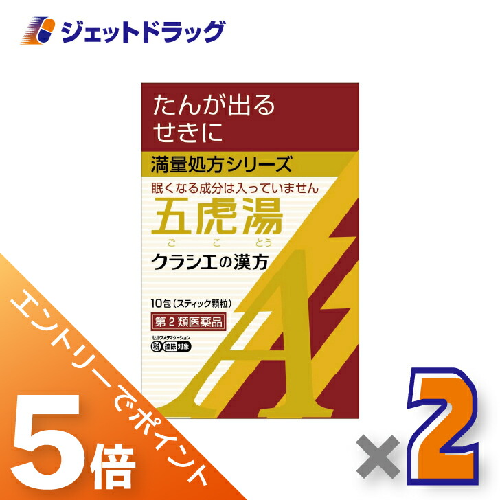 【楽天市場】≪スーパーSALE期間中!全商品P5倍!5日&10日は限定先着クーポン有≫【第2類医薬品】「クラシエ」漢方五虎湯エキス顆粒A 10 ...