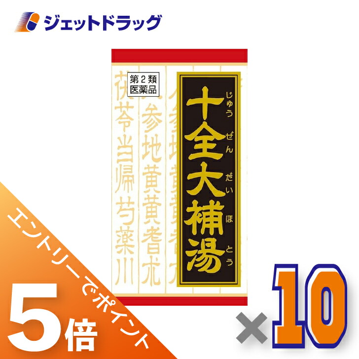 ≪マラソン期間中！全商品P5倍！10日1時59分まで≫【第2類医薬品】十全大補湯エキス錠クラシエ 180錠 ×10個〔漢方〕