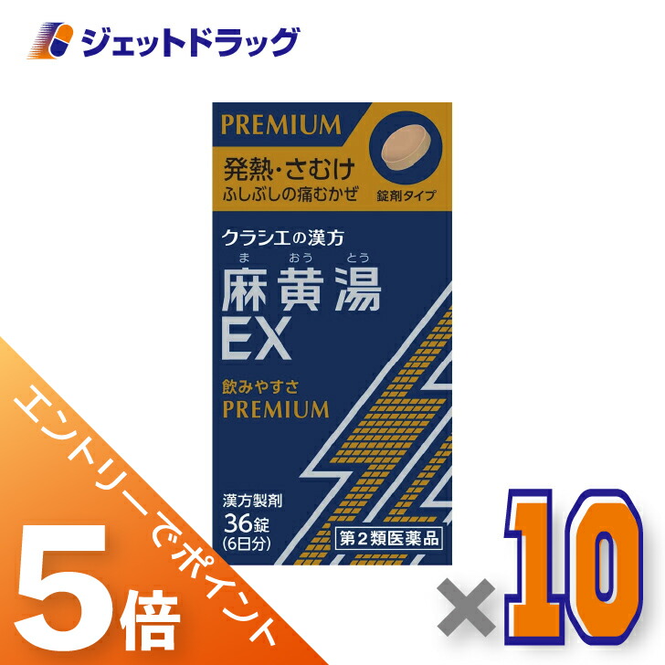 ≪マラソン期間中！全商品P5倍！10日1時59分まで≫【第2類医薬品】麻黄湯エキスEX錠クラシエ 36錠×10個 ※セルフメディケーション税制対象〔漢方 まおうとう〕