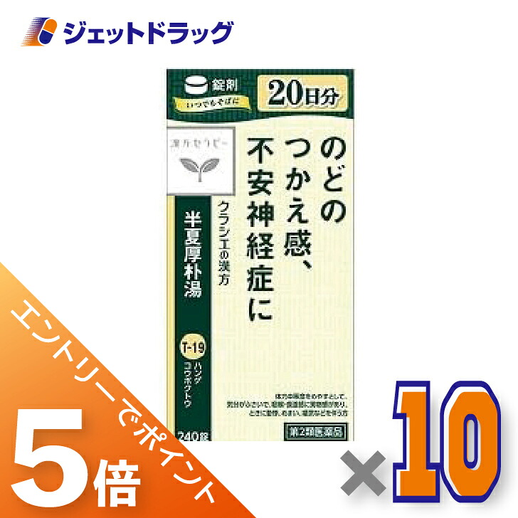 ≪マラソン期間中！全商品P5倍！10日1時59分まで≫【第2類医薬品】半夏厚朴湯エキス錠クラシエ 240錠 ×10個〔漢方 はんげこうぼくとう〕