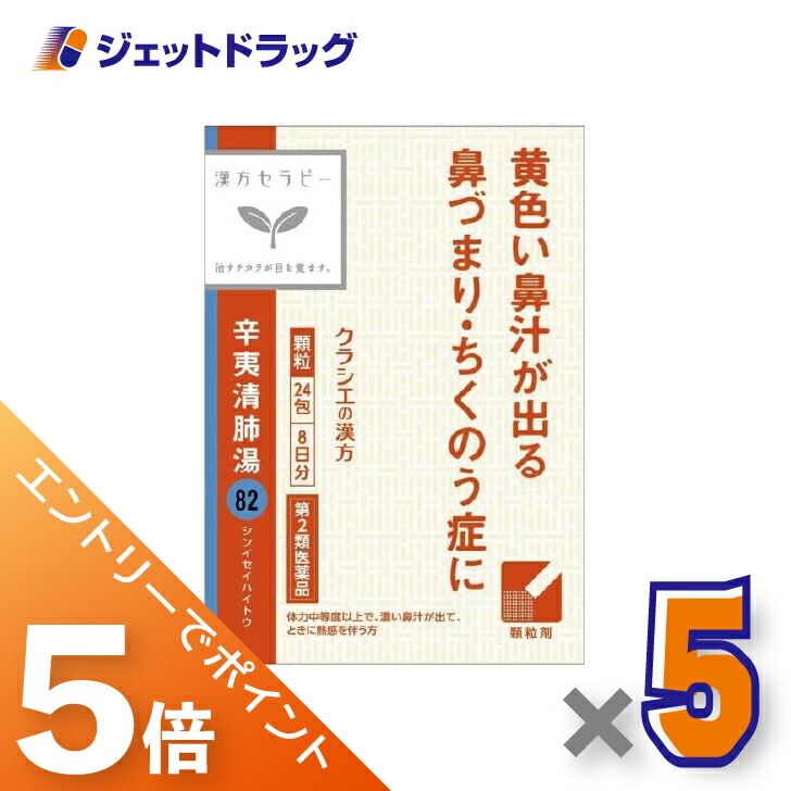 ≪マラソン期間中！全商品P5倍！10日1時59分まで≫【第2類医薬品】辛夷清肺湯エキス顆粒クラシエ24包 ×5個〔漢方 しんいせいはいとう〕