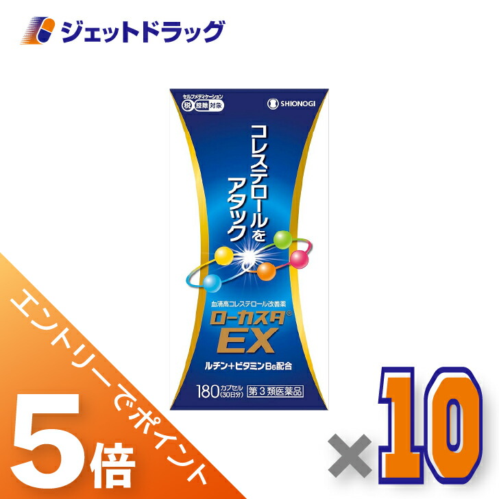 ≪マラソン期間中！全商品P5倍！10日1時59分まで≫【第2類医薬品】ローカスタEX 180カプセル ×10個 ※セルフメディケーション税制対象〔高コレステロール〕