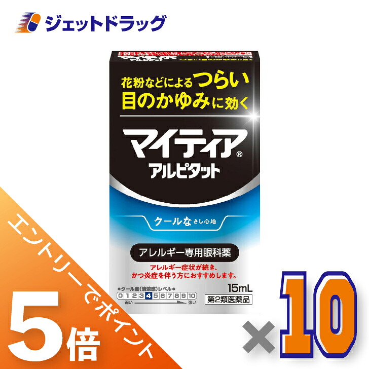 ≪マラソン開催中は全商品P5倍！25日限定先着クーポン有≫【第2類医薬品】マイティアアイテクトアルピタット 15mL &times;10個〔かゆみ アレルギー〕｜ジェットドラッグ　店