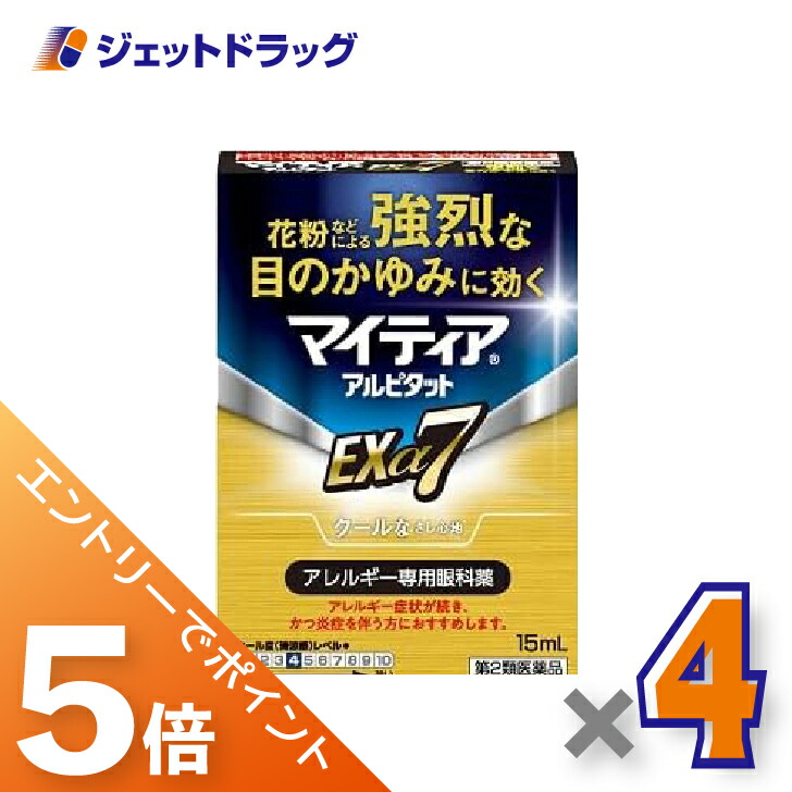 ≪マラソン期間中！全商品P5倍！10日1時59分まで≫【第2類医薬品】マイティアアルピタットEXα7 15mL ×4個〔目の充血 目のかすみ〕