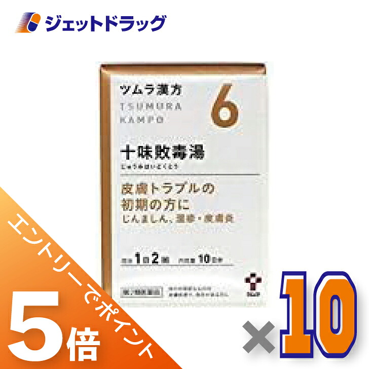 ≪マラソン期間中！全商品P5倍！10日1時59分まで≫【第2類医薬品】ツムラ漢方十味敗毒湯エキス顆粒 20包 ×10個〔漢方 じゅうみはいどくとう〕