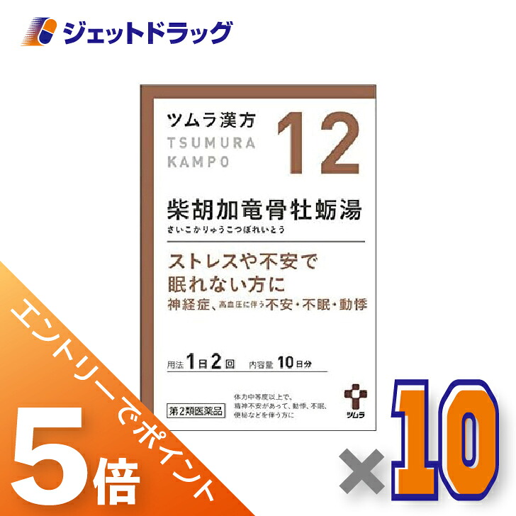 ≪マラソン期間中！全商品P5倍！10日1時59分まで≫【第2類医薬品】ツムラ漢方柴胡加竜骨牡蛎湯エキス顆粒 20包 ×10個〔漢方 さいこかりゅうこつぼれいとう〕