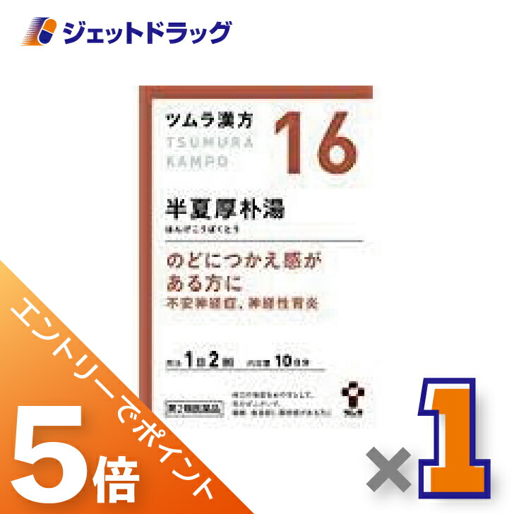 【楽天市場】≪マラソン開催中は全商品P5倍!25日限定先着クーポン有≫【第2類医薬品】ツムラ漢方半夏厚朴湯エキス顆粒 20包 ×1個〔漢方 ...