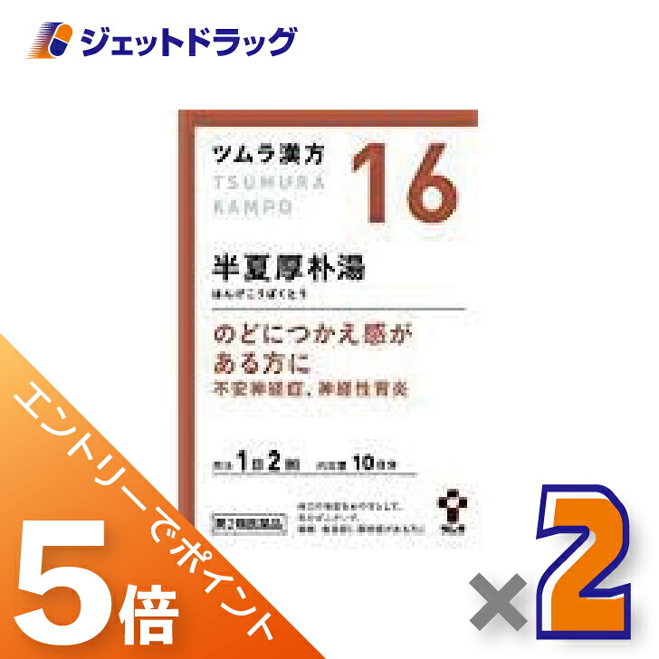 【楽天市場】≪マラソン開催中は全商品P5倍!≫【第2類医薬品】ツムラ漢方半夏厚朴湯エキス顆粒 20包 ×2個〔漢方 はんげこうぼくとう ...