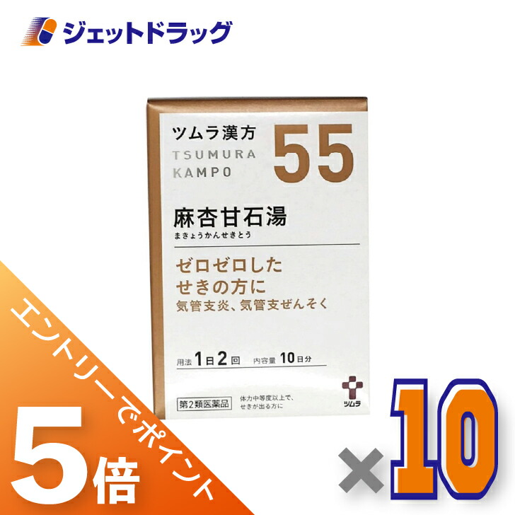 ≪マラソン開催中！全商品P5倍！15日限定先着クーポン有≫【第2類医薬品】ツムラ漢方麻杏甘石湯エキス顆粒 20包 ×10個 ※セルフメディケーション税制対象〔漢方 まきょうかんせきとう〕