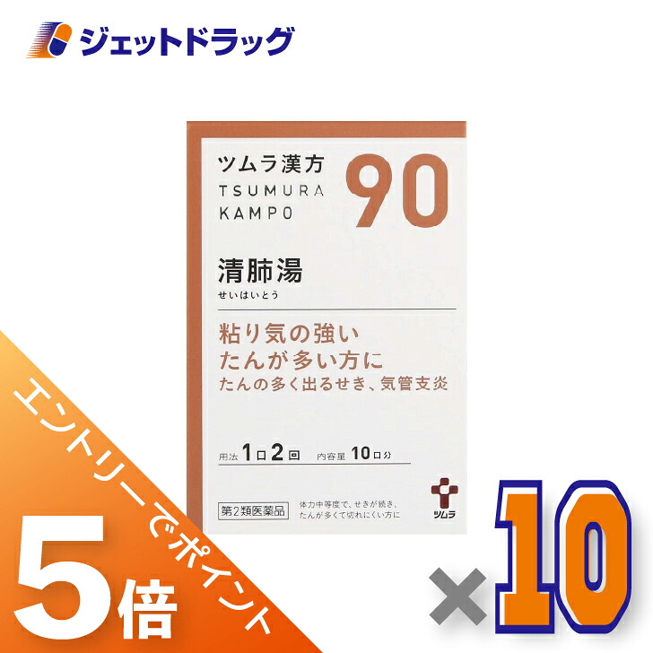 ≪マラソン開催中！全商品P5倍！15日限定先着クーポン有≫【第2類医薬品】ツムラ漢方清肺湯エキス顆粒 20包 ×10個〔漢方 せいはいとう〕