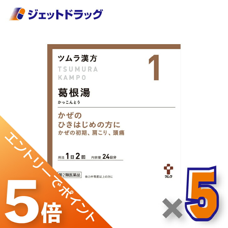 ≪マラソン期間中！全商品P5倍！10日1時59分まで≫【第2類医薬品】ツムラ漢方葛根湯エキス顆粒A 48包 ×5個 ※セルフメディケーション税制対象〔漢方 かっこんとう〕
